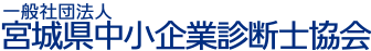 一般社団法人 宮城県中小企業診断士協会