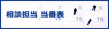 相談担当　当番表