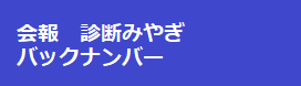 診断みやぎバックナンバー