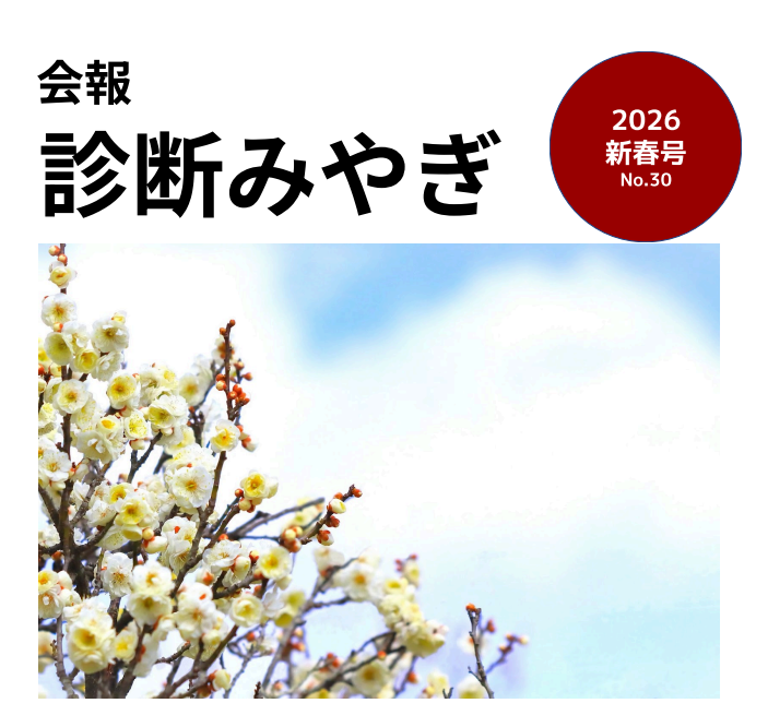 診断みやぎ2026新春号