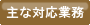 主な対応業務